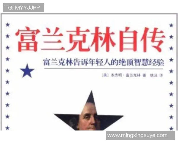 富兰克林的智慧与创新精神如何影响现代社会的发展与变革